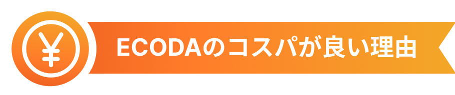 ECODAのコスパが良い理由