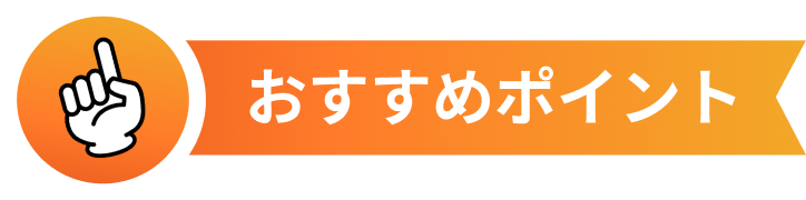 おすすめポイント