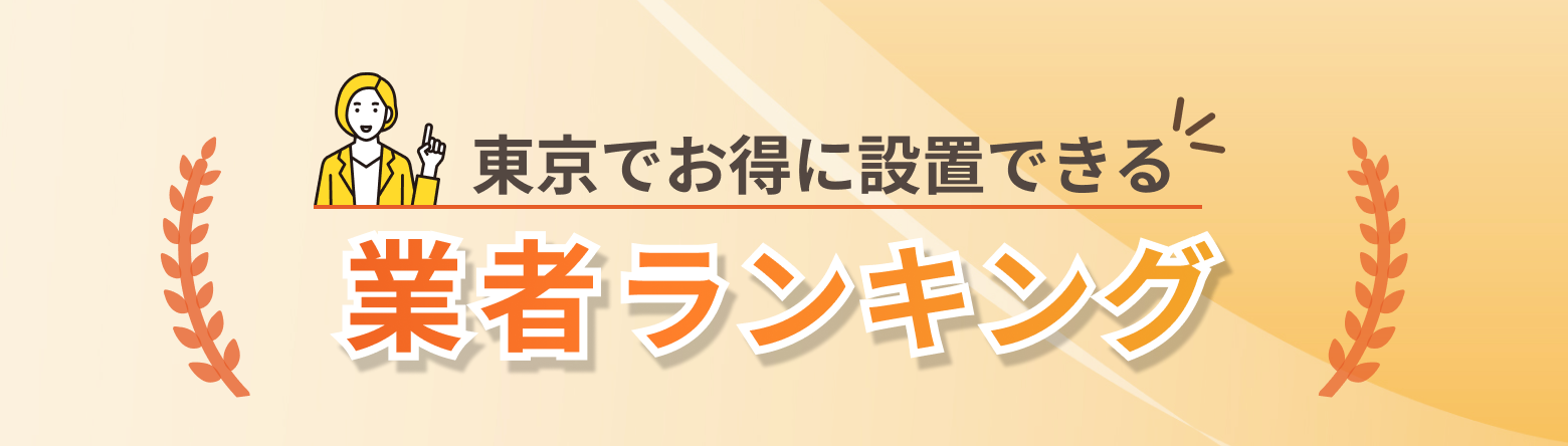 東京でお得に設置できる業者ランキング