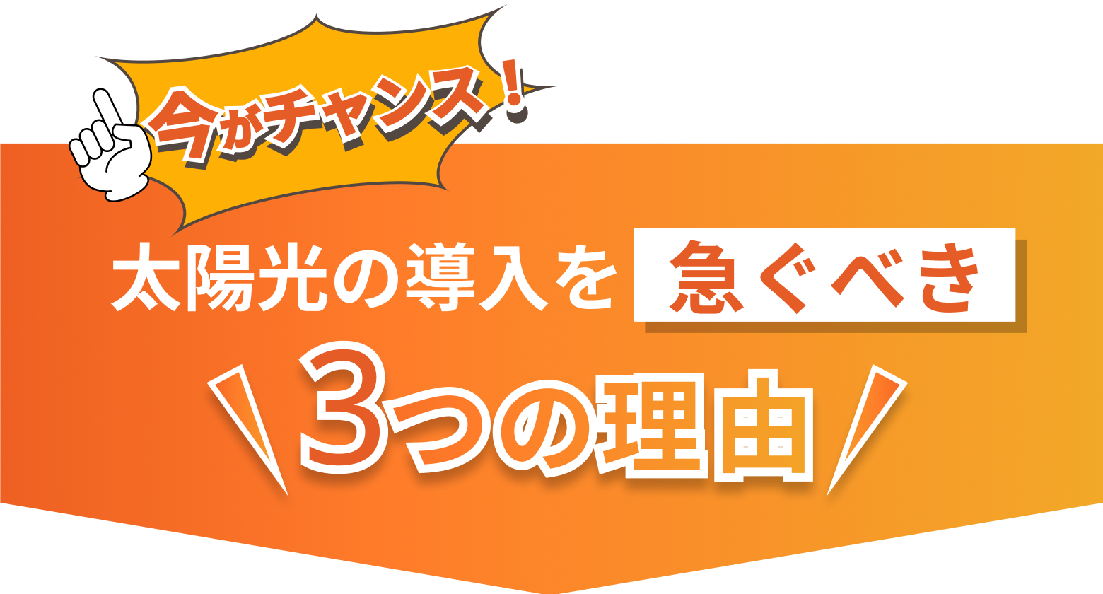 太陽光の導入を急ぐべき3つの理由